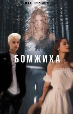 Бомжиха (заброшенный)