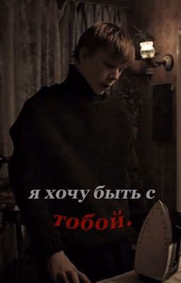 я хочу быть с тобой||Ералаш