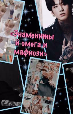 Знаменитая омега и мафиози