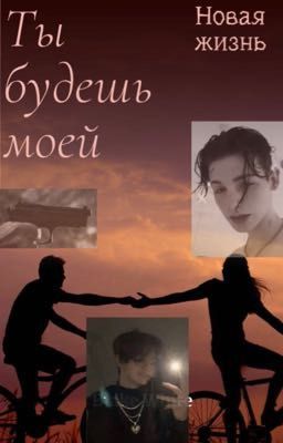 Ты будешь моей 🔞 Новая жизнь🔞🫂
