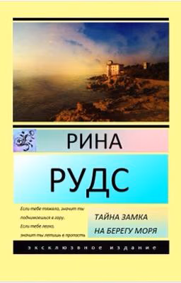 Тайна замка на берегу моря