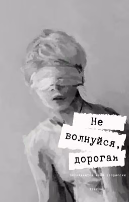 Не волнуйся, дорогая