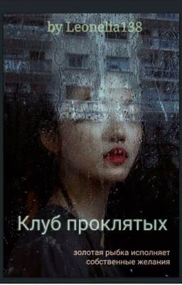 Клуб проклятых (редактируется)