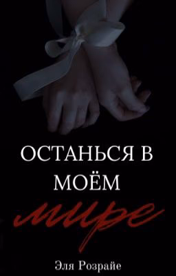 Останься в моём мире | [18+]
