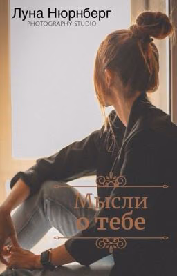 Мысли о тебе