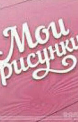 Мои русунки