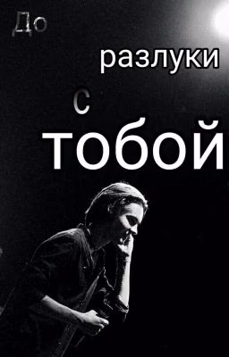 До разлуки с тобой. Никита Киоссе