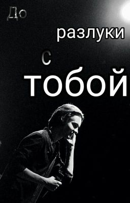 До разлуки с тобой. Никита Киоссе