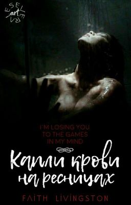 Капли крови на ресницах