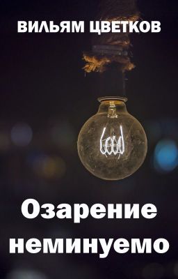 Озарение неминуемо