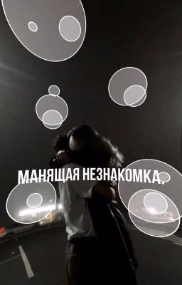 Манящая незнакомка
