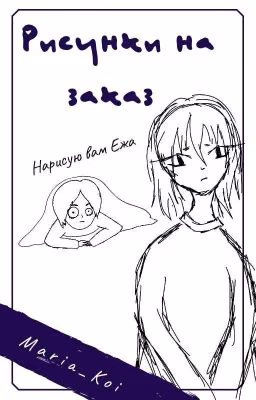 Рисунки на заказ/Нарисую вам Ежа(Заказы не принимаются)