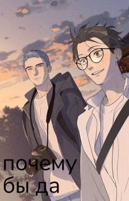 почему бы да 