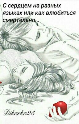 С сердцем на разных языках или как влюбиться смертельно...
