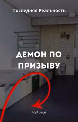 Последняя Реальность. Демон по призыву