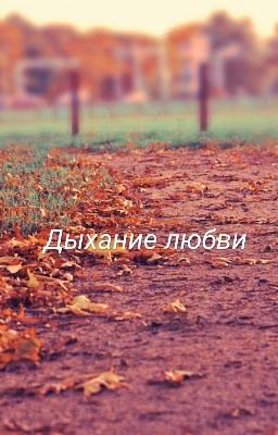 Дыхание любви