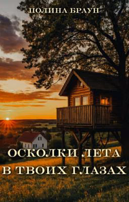 Осколки лета в твоих глазах