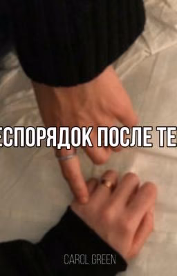 Беспорядок после тебя