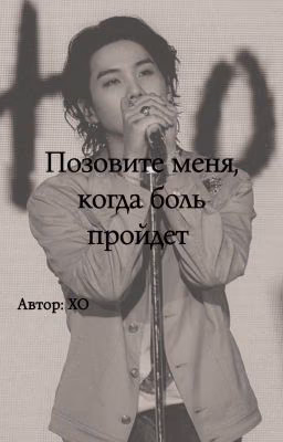 Позовите меня, когда боль пройдет...