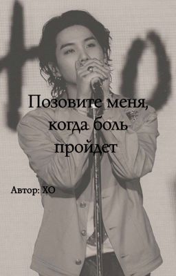 Позовите меня, когда боль пройдет...