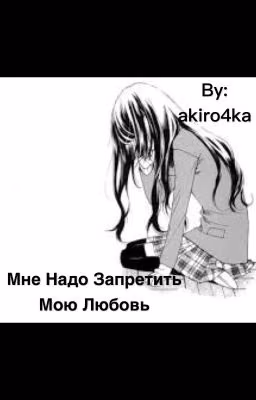 Мне надо запретить мою любовь