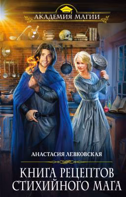 Анастасия Левковская - Книга рецептов стихийного мага