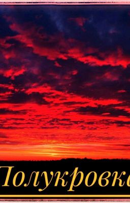 Полукровка