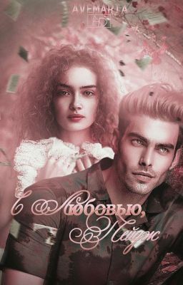 С любовью, Пейдж