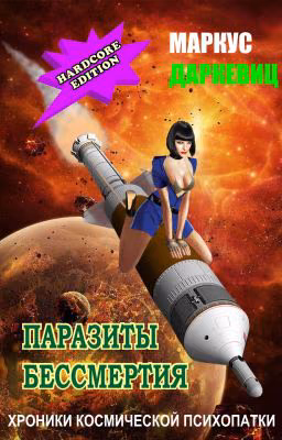 Паразиты бессмертия
