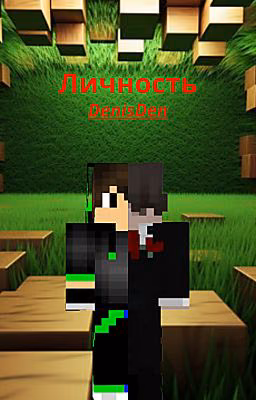 Эпоха личности DenisDen