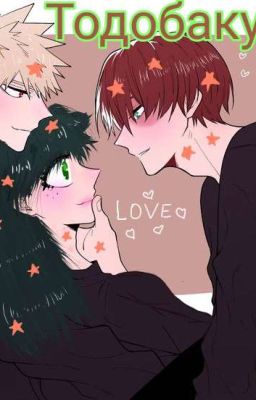 Неожиданный поворот событий(ТодобакуДеку)