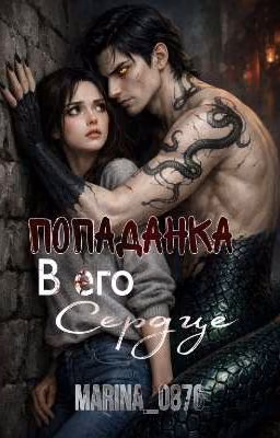 Попаданка в его сердце