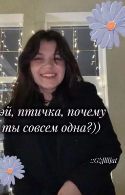 Эй, птичка, почему ты совсем одна?))