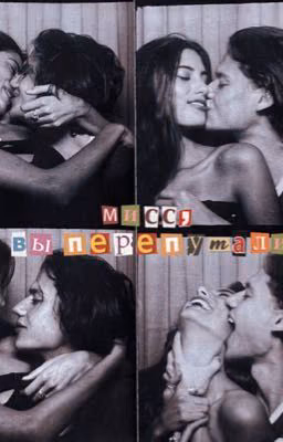 Мисс, вы перепутали.