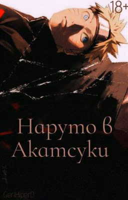 Наруто в Акацуки