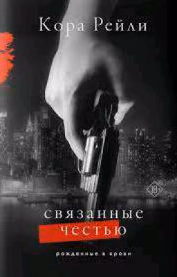 Связанные честью