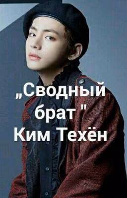 Сводный брат