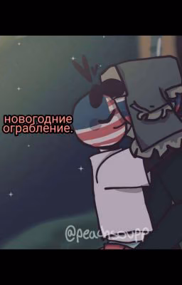 Новогоднее ограбление и его последствия