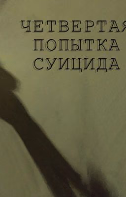 Четвёртая попытка суицида