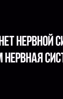 Нервная система