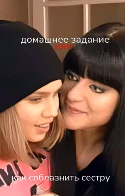 Домашнее задание, или как соблазнить сестру [ЗАКОНЧЕН]