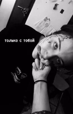 Только с тобой. Антифанатка