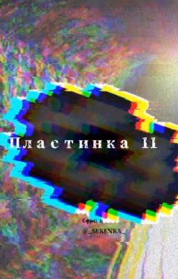 Пластинка 11