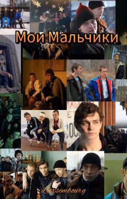 Мои Мальчики | Турбо