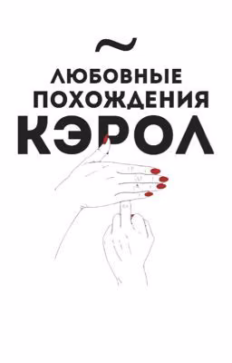 Любовные похождения Кэрол 