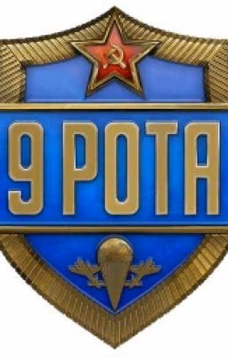 Девятая рота