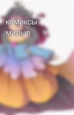 комиксы милые