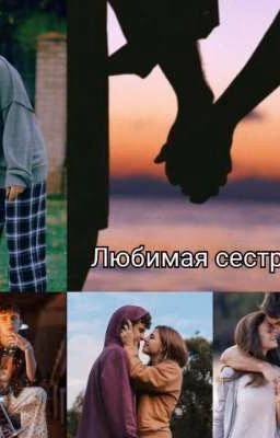 Любимая сестрёнка 🥺❤️(Закончен)