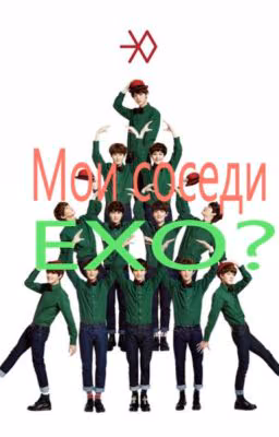 EXO- по соседству