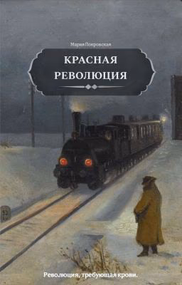 Красная революция